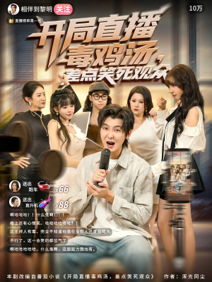 开局直播毒鸡汤差点笑死观众（80集）在哪个平台能看