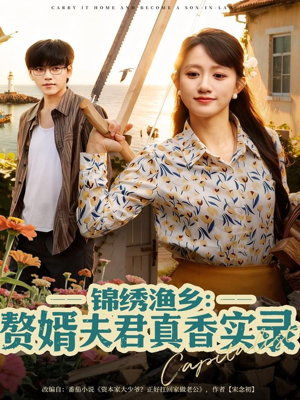 锦绣渔乡赘婿夫君真香实录(82集) 锦绣渔乡赘婿夫君真香实录(82集)在线免费观看