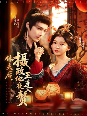 休夫后，摄政王他连夜入赘（75集）短剧太精彩