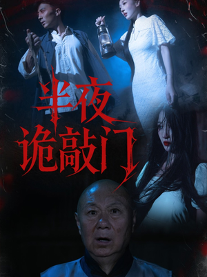 半夜诡敲门（37集）第二季