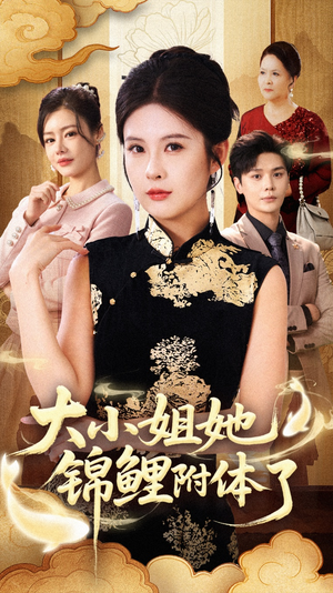 大小姐她锦鲤附体了（88集）大结局