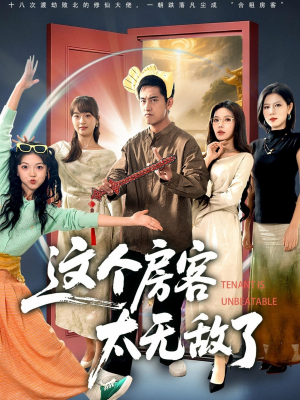 这个房客太无敌了（81集）演员表