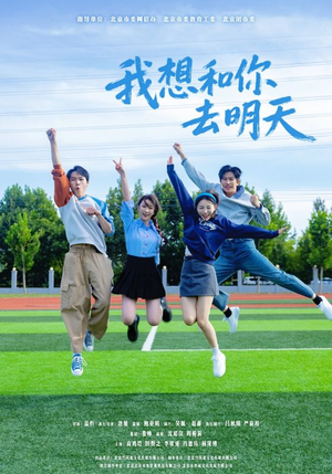 我想和你去明天(12集) 我想和你去明天(12集)爱上了这部剧了