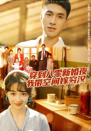 穿到八零新婚夜，我带空间嫁穷汉（80集）夸克网盘观看