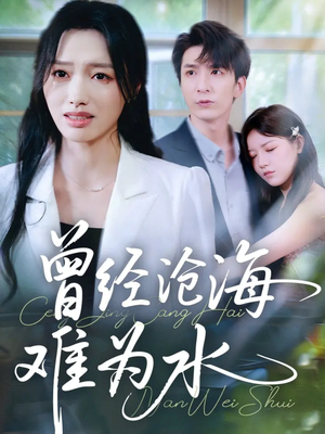 曾经沧海难为水(60集) 曾经沧海难为水(60集)热播短剧追不停