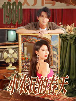 小农民的春天(80集) 小农民的春天(80集)红果短剧免费看