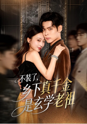 不装了乡下真千金是玄学老祖（61集）第一季