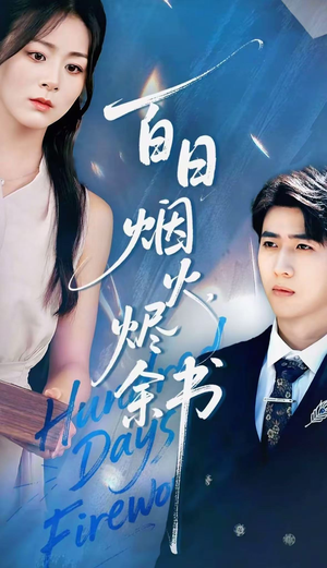 夏日烟火烬余书(100集) 夏日烟火烬余书(100集)短剧免费分享