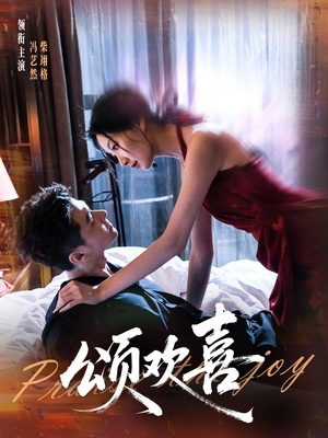 颂欢喜(55集) 颂欢喜(55集)免费版