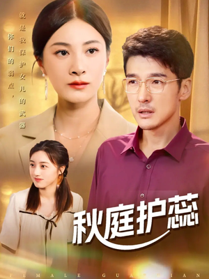 秋庭护蕊(50集) 秋庭护蕊(50集)爆火短剧抢先看