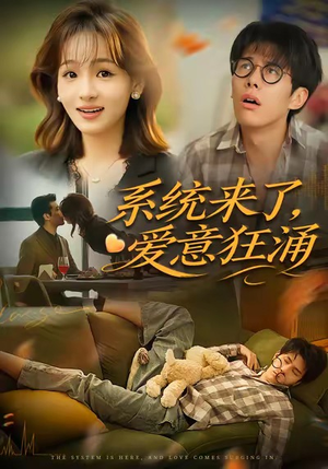 系统来了爱意狂涌(80集) 系统来了爱意狂涌(80集)360网盘观看