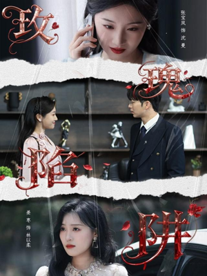 玫瑰陷阱(40集) 玫瑰陷阱(40集)每日短剧分享