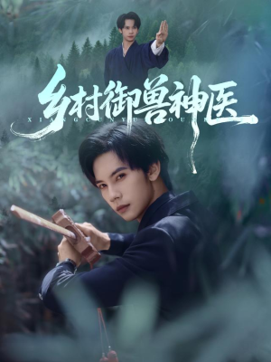 乡村御兽神医(95集) 乡村御兽神医(95集)短剧片段推荐