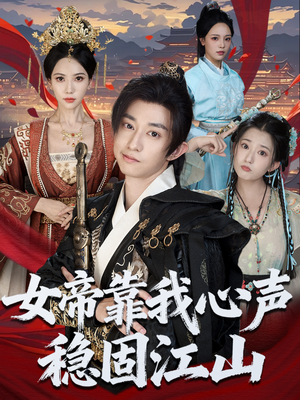 女帝靠我心声稳固江山（80集）免费观看
