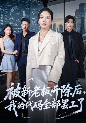 被新老板开除后我的代码全部罢工了（60集）短剧推荐上热门