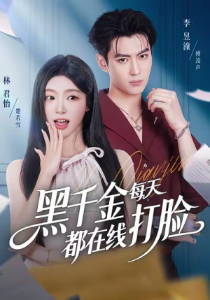 黑千金每天都在线打脸（81集）悬疑短剧推荐