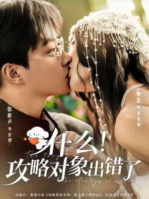 什么！攻略对象出错了（80集）免费短剧合集