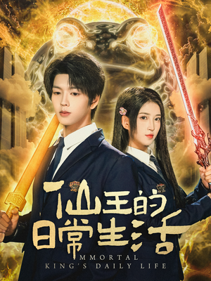 仙王的日常生活(78集) 仙王的日常生活(78集)百万短剧抢先看