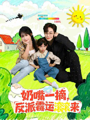 奶嘴一摘反派霉运滚滚来(68集) 奶嘴一摘反派霉运滚滚来(68集)短剧追不停