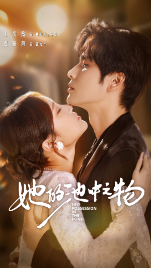她的池中之物（70集）全集免费