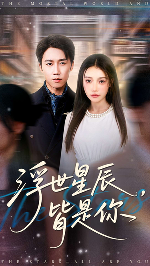 浮世星辰皆是你(93集) 浮世星辰皆是你(93集)热门短剧榜单