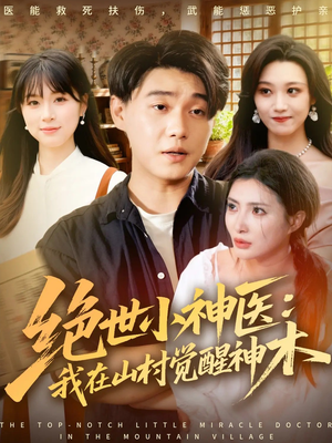 绝世小神医：我在山村觉醒神木（73集）更新时间