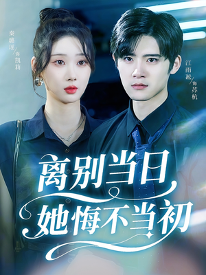 离别当日她悔不当初(50集) 离别当日她悔不当初(50集)一口气看完全集