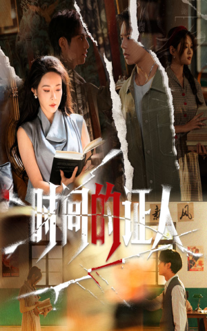 时间的证人（45集）360网盘观看