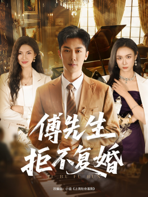 傅先生拒不复婚（60集）精彩的网络短剧