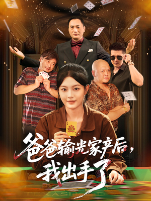 爸爸输光家产后我出手了(51集) 爸爸输光家产后我出手了(51集)红果免费看短剧