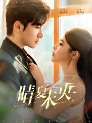 晴夏未央（78集）热门爆款短剧