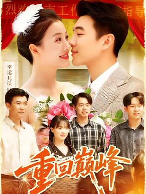 重回巅峰(92集) 重回巅峰(92集)全集完整版