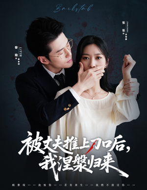 复婚抱歉我只谈判不谈情(65集) 复婚抱歉我只谈判不谈情(65集)每日分享短剧