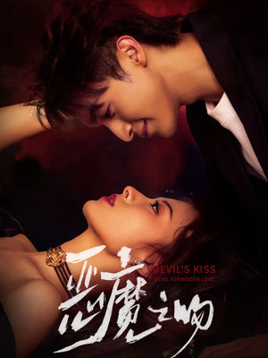 恶魔之吻(80集) 恶魔之吻(80集)热门了短剧
