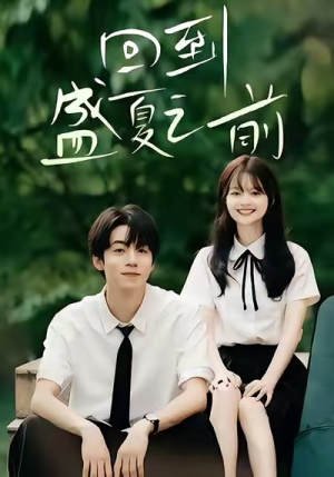 回到盛夏之前（75集）一口气看完全集