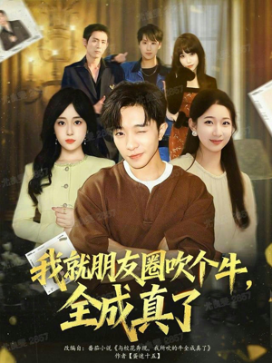 我就朋友圈吹个牛全成真了(80集) 我就朋友圈吹个牛全成真了(80集)哪个短剧网能看