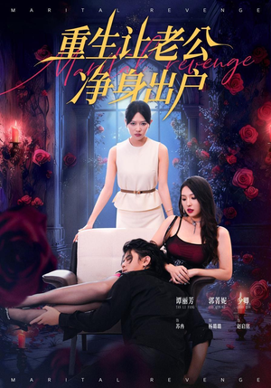 重生让老公净身出户（42集）短剧精彩不断