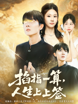 掐指一算人生上上签(80集) 掐指一算人生上上签(80集)最新短剧抢先看