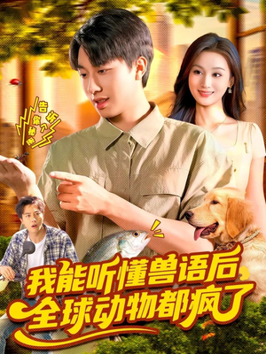 我能听懂兽语后全球动物都疯了(105集) 我能听懂兽语后全球动物都疯了(105集)精彩的短剧