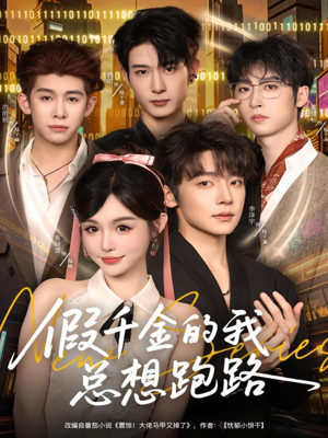 假千金的我总想跑路（80集）看到了大结局