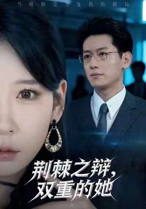 荆棘之辩,双重的她(65集) 荆棘之辩,双重的她(65集)好看短剧分享