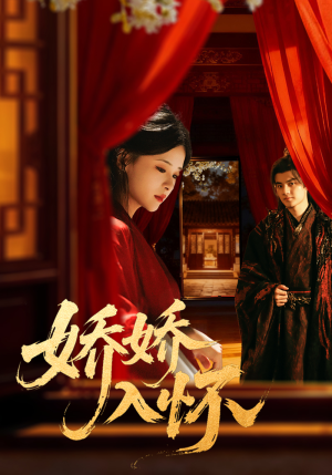 娇娇入怀(72集) 娇娇入怀(72集)免费短剧全集看