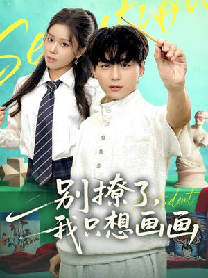 别撩了我只想画画（81集）免费观看就是爽