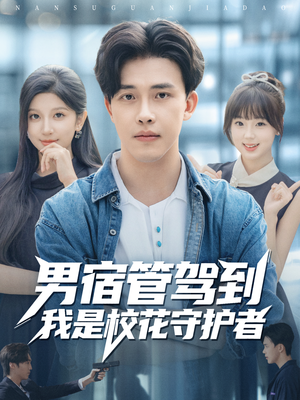 男宿管驾到我是校花守护者（76集）全集一网打尽
