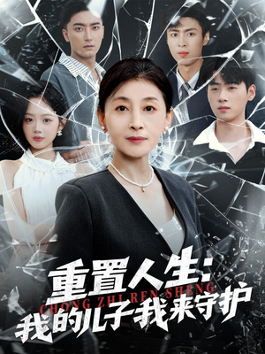 重生后,婆婆手拿复仇剧本(76集) 重生后,婆婆手拿复仇剧本(76集)短剧太上头了