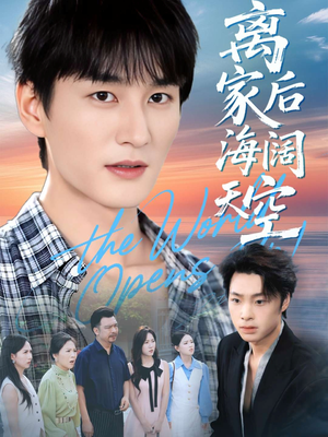 离家后海阔天空(98集) 离家后海阔天空(98集)解说