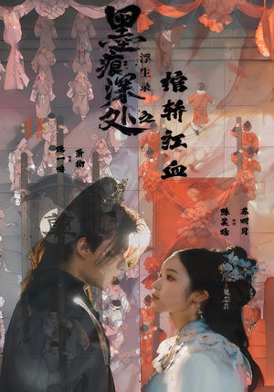 墨痕深处浮生录之棺轿红血(21集) 墨痕深处浮生录之棺轿红血(21集)经典老剧免费看