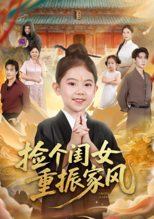 捡个闺女重振家风(60集) 捡个闺女重振家风(60集)精彩短剧下载