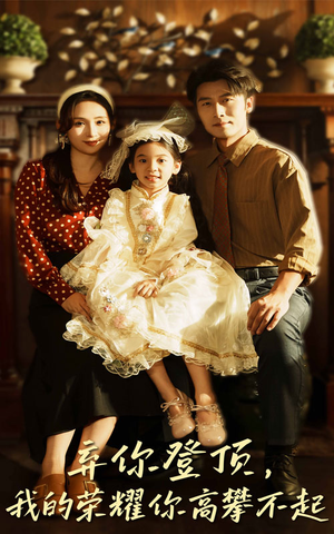 弃你登顶我的荣耀你高攀不起（44集）热门短剧榜单