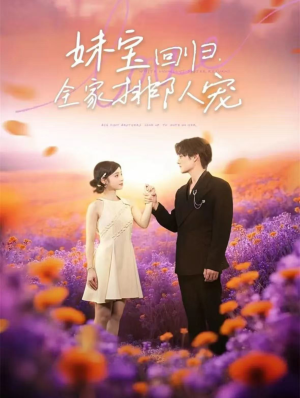 妹宝回归全家排队宠(75集) 妹宝回归全家排队宠(75集)女主谁演的